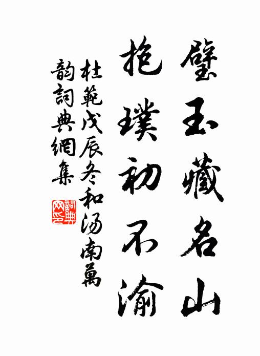 杜范璧玉藏名山，抱璞初不渝书法作品欣赏