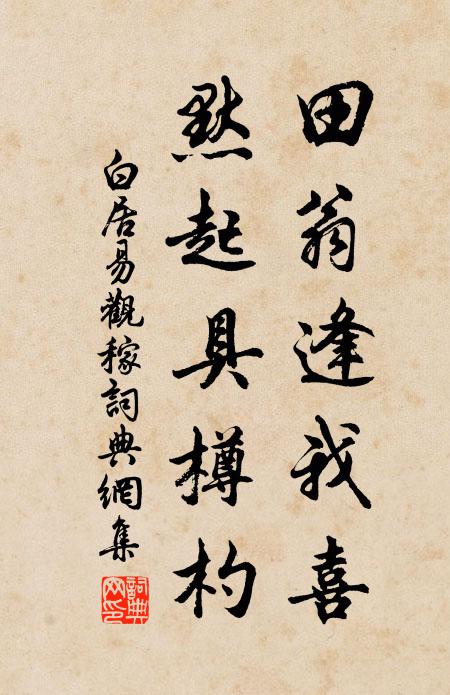 白居易田翁逢我喜，默起具樽杓书法作品欣赏