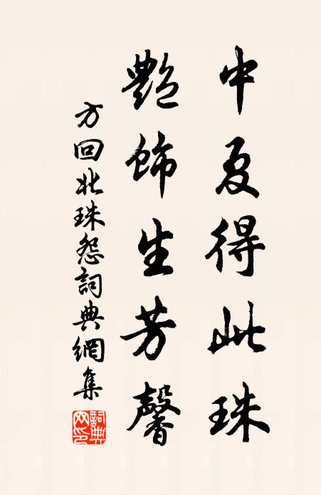 方回中夏得此珠，艳饰生芳馨书法作品欣赏