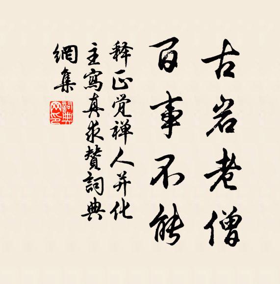 释正觉古岩老僧，百事不能书法作品欣赏