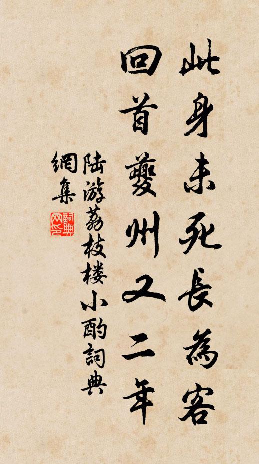 陆游此身未死长为客，回首夔州又二年书法作品欣赏