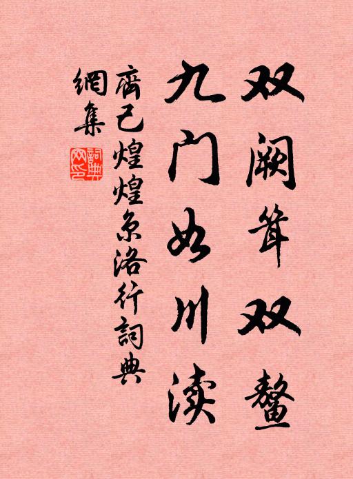 齐己双阙耸双鳌，九门如川渎书法作品欣赏
