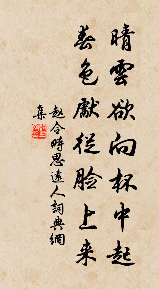 赵令畤晴云欲向杯中起，春色先从脸上来书法作品欣赏