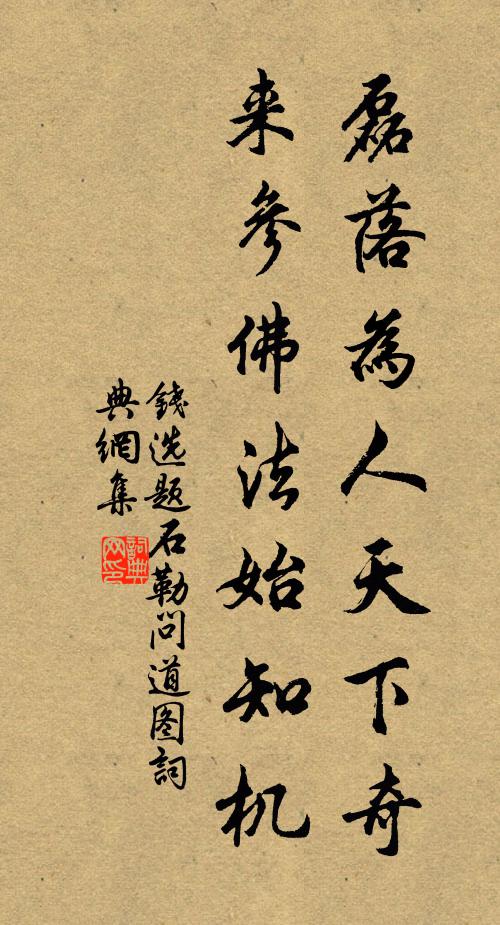 钱选磊落为人天下奇，来参佛法始知机书法作品欣赏