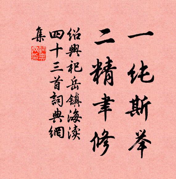 佚名一纯斯举，二精聿修书法作品欣赏