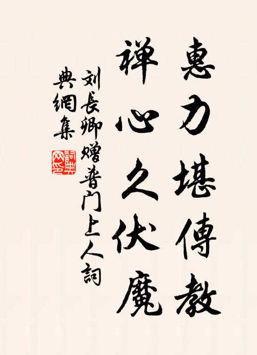 刘长卿惠力堪传教，禅心久伏魔书法作品欣赏