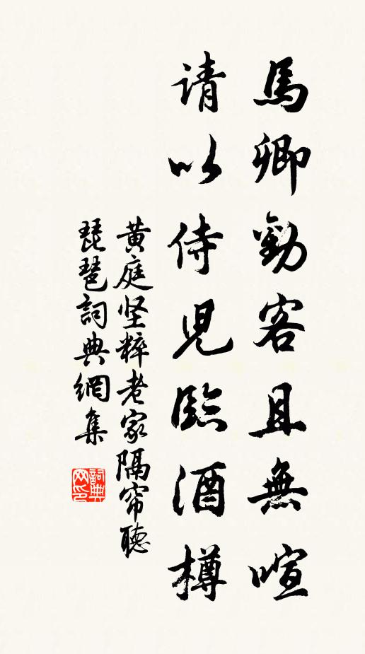 黄庭坚马卿劝客且无喧，请以侍儿临酒樽书法作品欣赏