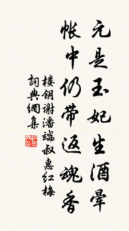 楼钥元是玉妃生酒晕，帐中仍带返魂香书法作品欣赏