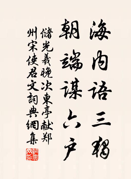 储光羲海内语三独，朝端谋六户书法作品欣赏