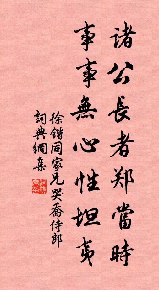 徐锴诸公长者郑当时，事事无心性坦夷书法作品欣赏