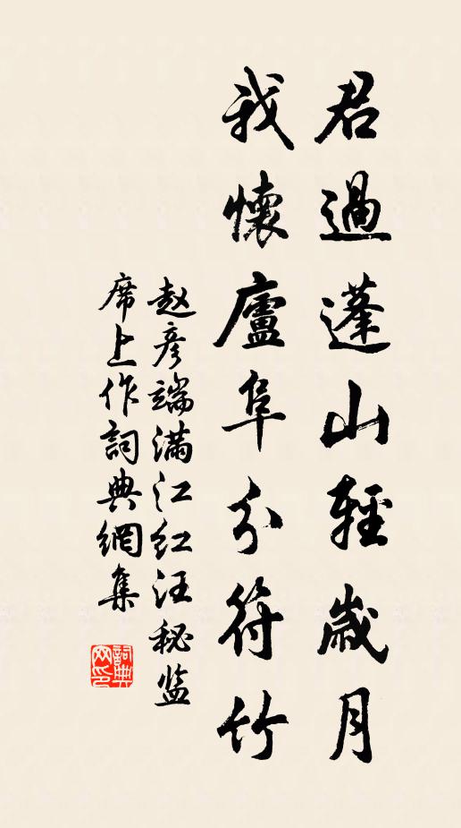 赵彦端君过蓬山轻岁月，我怀庐阜分符竹书法作品欣赏