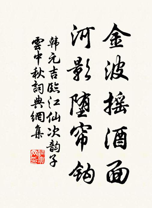 韩元吉金波摇酒面，河影堕帘钩书法作品欣赏