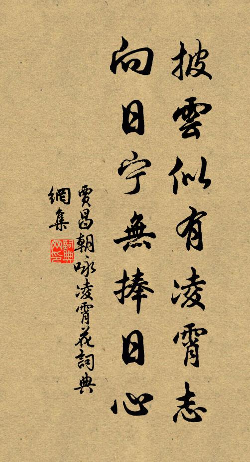 贾昌朝披云似有凌霄志，向日宁无捧日心书法作品欣赏