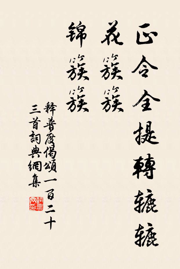 释普度正令全提转辘辘，花簇簇，锦簇簇书法作品欣赏