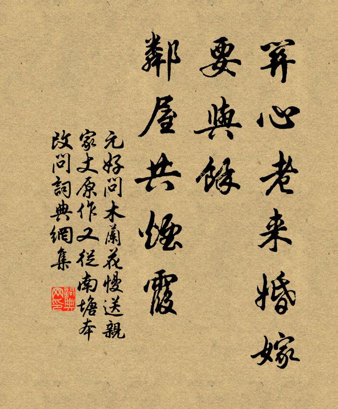 元好问关心老来婚嫁，要与余、邻屋共烟霞书法作品欣赏