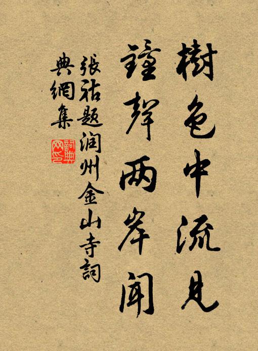 张祜树色中流见，钟声两岸闻书法作品欣赏