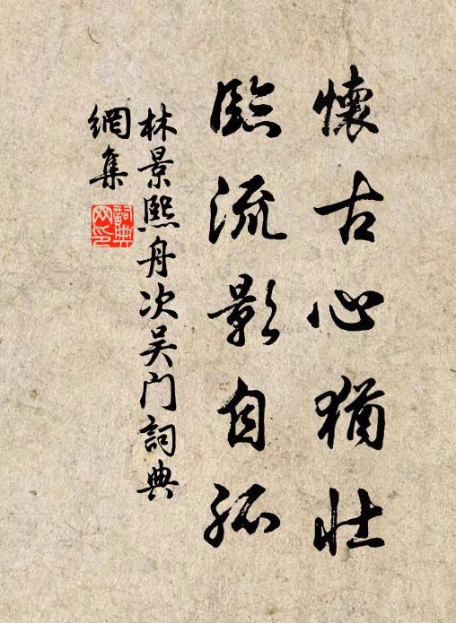 林景熙怀古心犹壮，临流影自孤书法作品欣赏