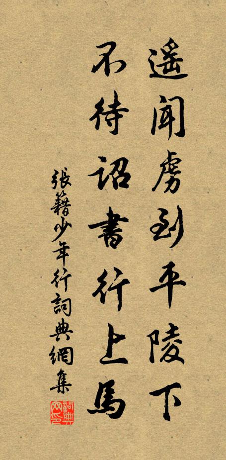 张籍遥闻虏到平陵下，不待诏书行上马书法作品欣赏