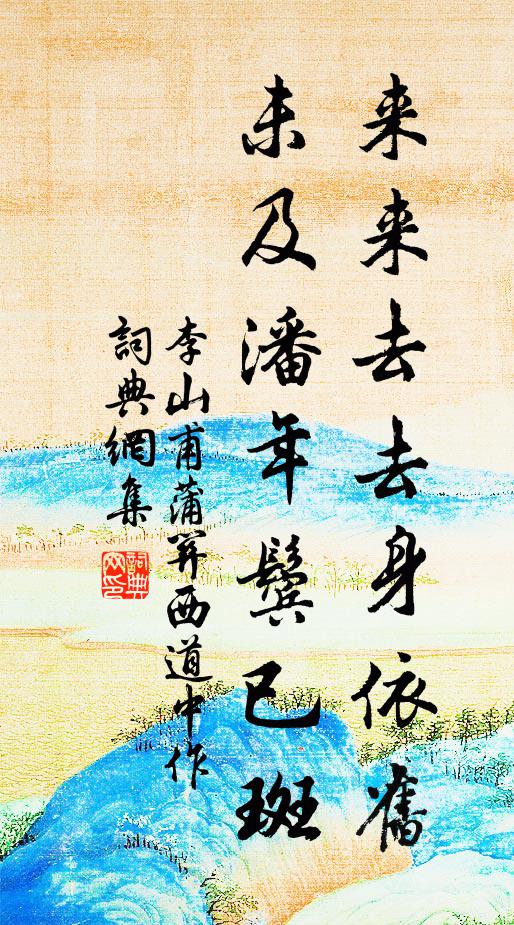 李山甫来来去去身依旧，未及潘年鬓已斑书法作品欣赏