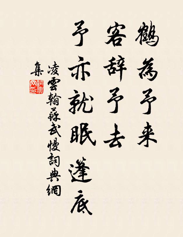凌云翰鹤为予来，客辞予去，予亦就眠篷底书法作品欣赏