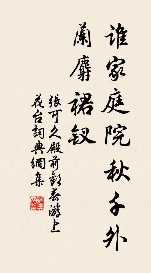 张可久谁家庭院秋千外，兰麝裙钗书法作品欣赏