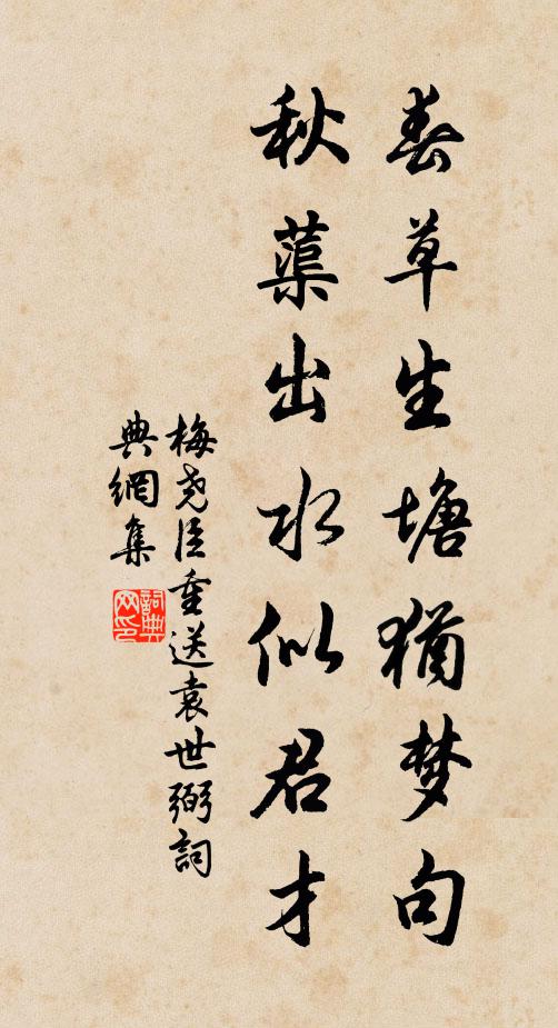 梅尧臣春草生塘犹梦句，秋蕖出水似君才书法作品欣赏