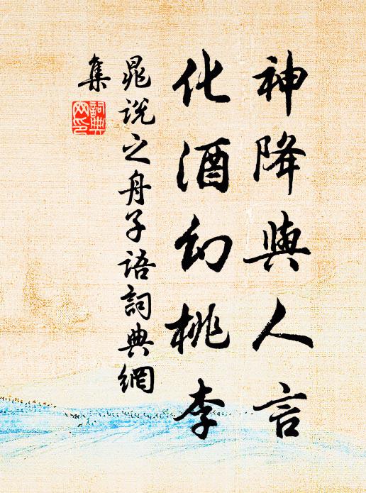 晁说之神降与人言，化酒幻桃李书法作品欣赏