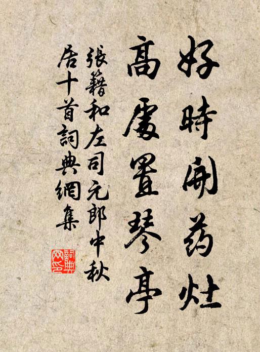 张籍好时开药灶,高处置琴亭书法作品欣赏