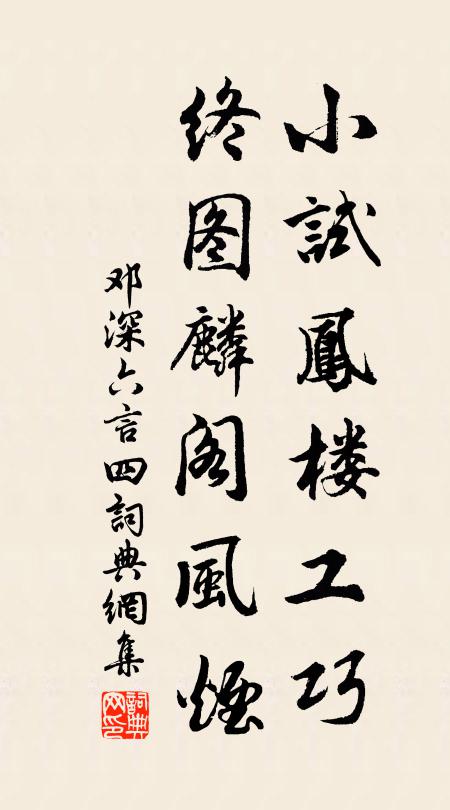 邓深小试凤楼工巧，终图麟阁风烟书法作品欣赏