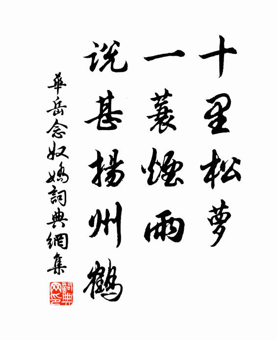 华岳十里松萝，一蓑烟雨，说甚扬州鹤书法作品欣赏