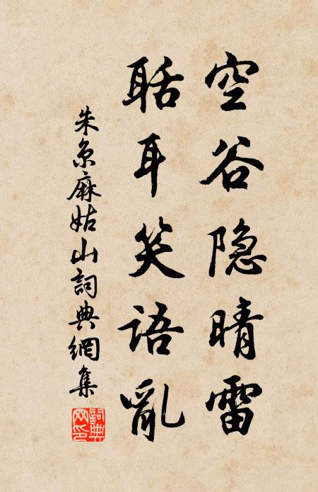朱京空谷隐晴雷，聒耳笑语乱书法作品欣赏