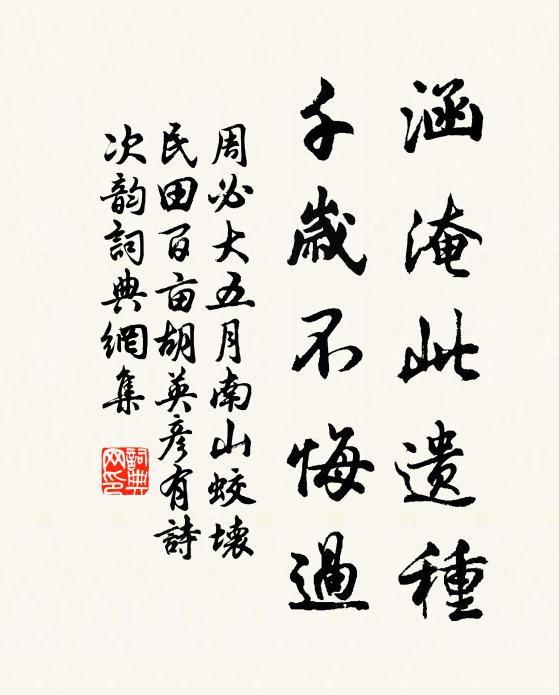 周必大涵淹此遗种，千岁不悔过书法作品欣赏