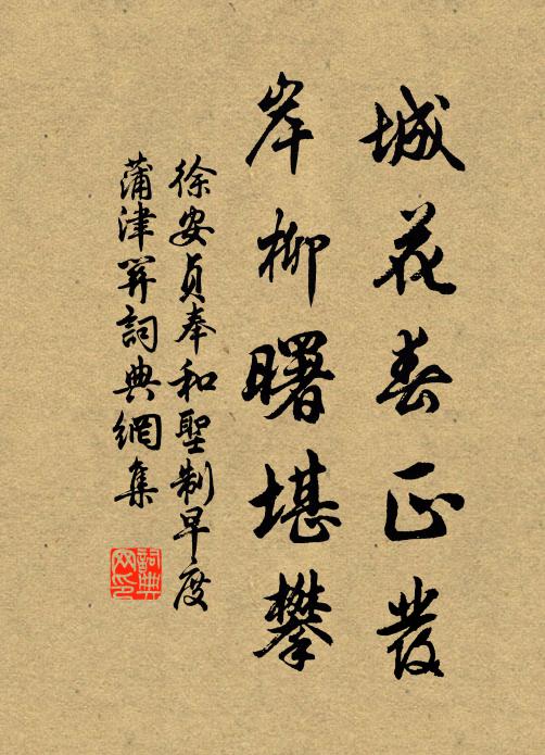 徐安贞城花春正发，岸柳曙堪攀书法作品欣赏