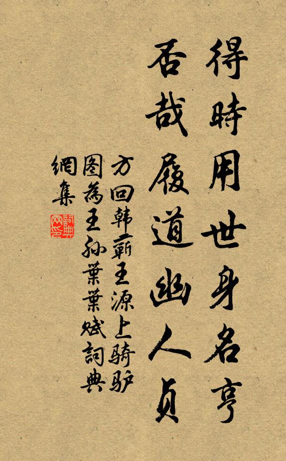 方回得时用世身名亨，否哉履道幽人贞书法作品欣赏