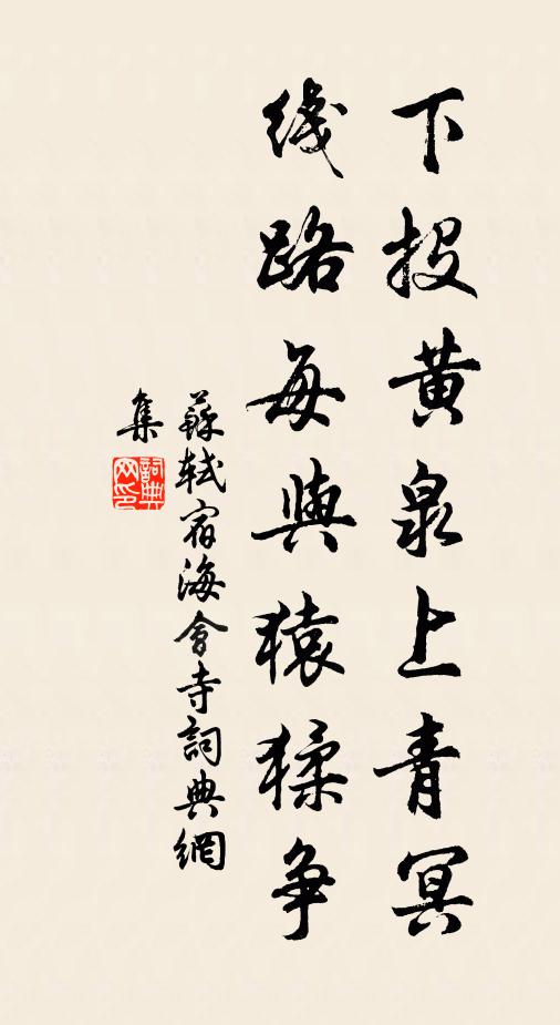 苏轼下投黄泉上青冥，线路每与猿猱争书法作品欣赏