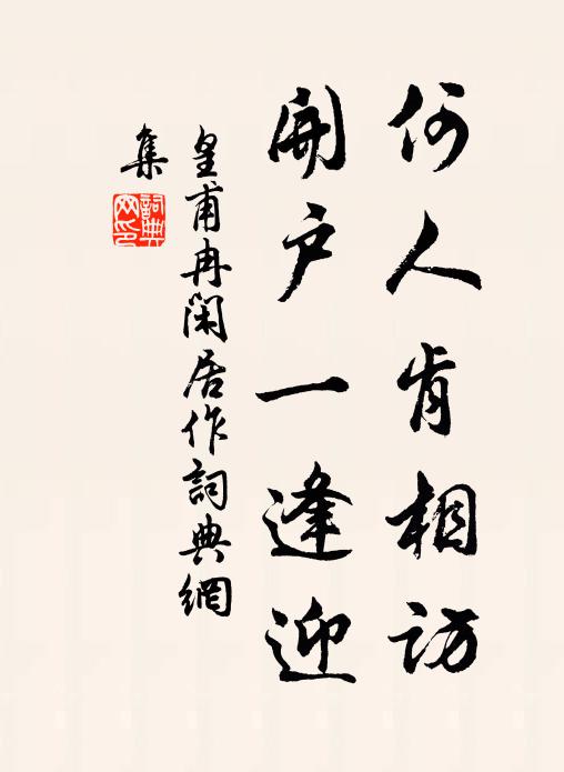 皇甫冉何人肯相访，开户一逢迎书法作品欣赏