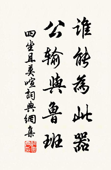 佚名谁能为此器，公输与鲁班书法作品欣赏