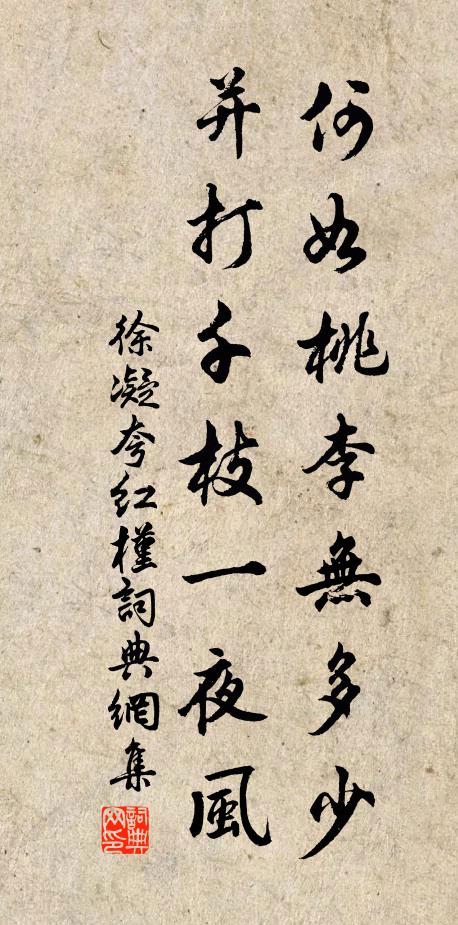 徐凝何如桃李无多少，并打千枝一夜风书法作品欣赏