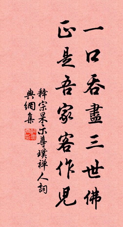 释宗杲一口吞尽三世佛，正是吾家客作儿书法作品欣赏