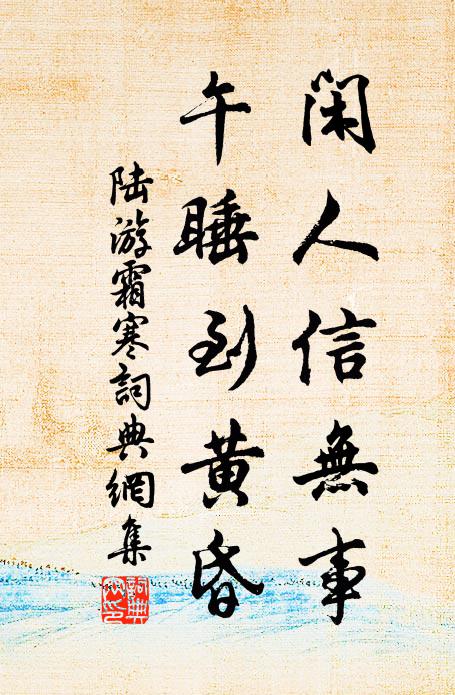 陆游闲人信无事，午睡到黄昏书法作品欣赏