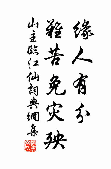 山主缘人有分，难苦免灾殃书法作品欣赏
