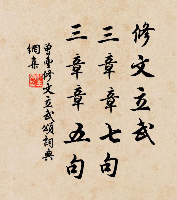 曾丰修文立武，三章章七句，三章章五句书法作品欣赏