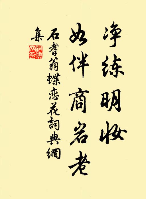 石耆翁净练明妆，如伴商岩老书法作品欣赏