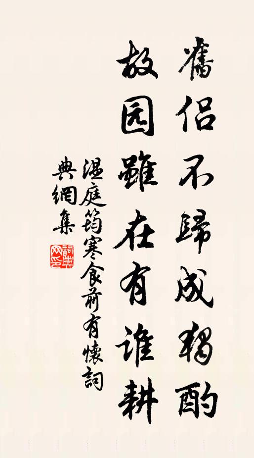 温庭筠旧侣不归成独酌，故园虽在有谁耕书法作品欣赏
