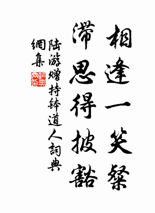 陆游相逢一笑粲，滞思得披豁书法作品欣赏