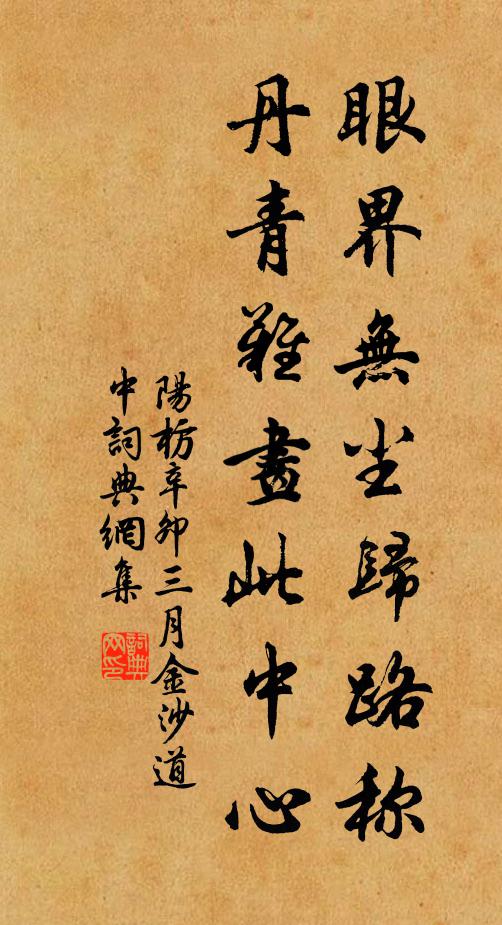 阳枋眼界无尘归路称，丹青难画此中心书法作品欣赏