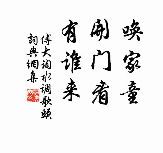 傅大询唤家童，开门看，有谁来书法作品欣赏