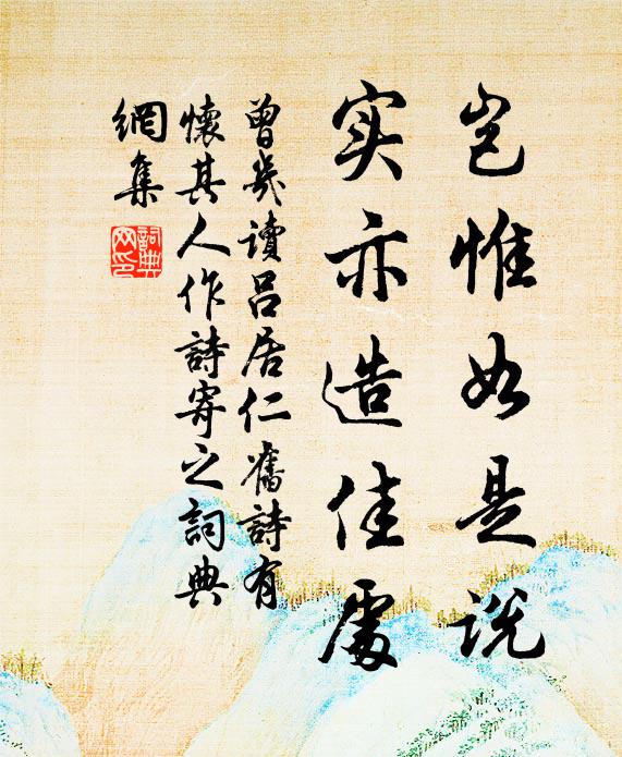 曾几岂惟如是说，实亦造佳处书法作品欣赏