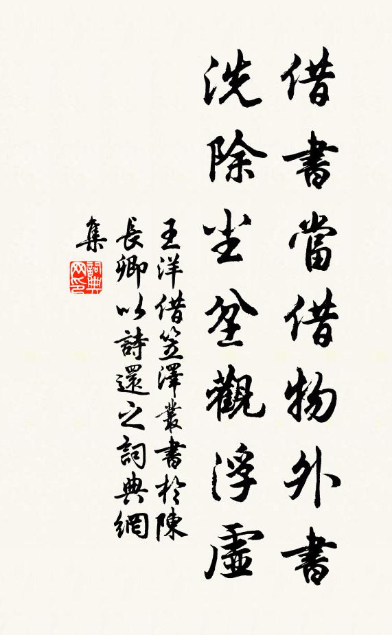 王洋借书当借物外书，洗除尘坌观浮虚书法作品欣赏
