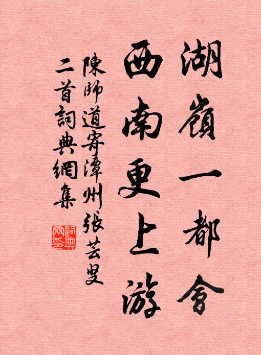 陈师道湖岭一都会，西南更上游书法作品欣赏